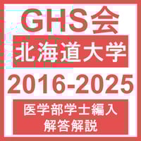 北海道大学 対策プリント | GHS会STORES店