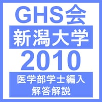 新潟大学 数学/物理/化学/生物（2010年度）  医学部医学科 学士編入試験