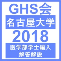名古屋大学 自然科学（2018年度）  医学部医学科 学士編入試験