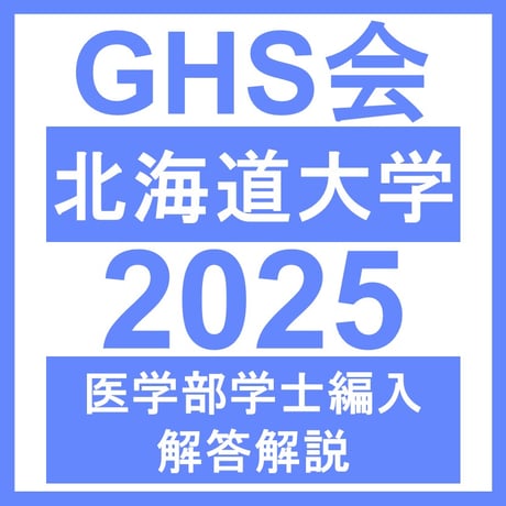 CATEGORY 北海道大学 | GHS会STORES店