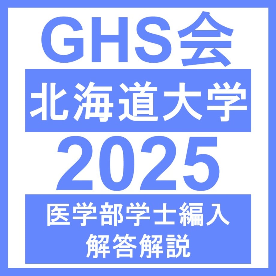商品紹介 – GHS会 (学士編入支援会) – 医学部学士編入塾・予備校
