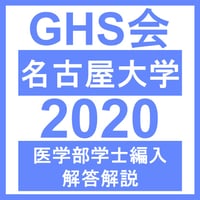 名古屋大学 自然科学（2020年度）  医学部医学科 学士編入試験