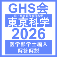 東京科学（旧・東京医科歯科）大学 自然科学総合問題（2022年度