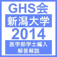 新潟大学 数学/物理/化学/生物（2014年度）  医学部医学科 学士編入試験
