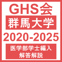群馬大学 小論文2（2020~2025年度）おまけつき 医学部医学科 学士編入試験
