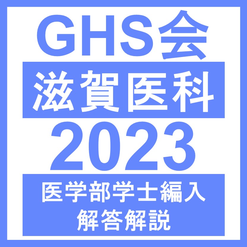 滋賀医科大学 総合問題（2023年度） 医学部医学科 学士編入試験 | GHS