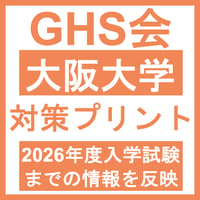 大阪大学 対策プリント  医学部医学科 学士編入試験
