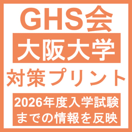 大阪大学 対策プリント  医学部医学科 学士編入試験