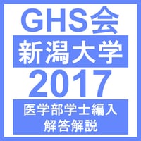 新潟大学 数学/物理/化学/生物（2017年度）  医学部医学科 学士編入試験