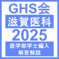 なまこ 　滋賀医科大学過去問 2020~2022年 滋賀医科大学 総合問題（2024年度） | GHS会STORES店