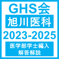 旭川医科大学 生命科学（2023~2025年度）おまけつき 医学部医学科 学士編入試験
