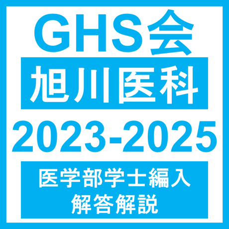 旭川医科大学 生命科学（2023~2025年度）おまけつき 医学部医学科 学士編入試験