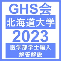北海道大学 対策プリント | GHS会STORES店