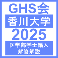 ☆ゆう☆香川大学医学部学士編入解答解説セット(2018〜2022年度) ☆ゆう☆香川大学医学部学士編入解答解説セット(2018〜2022年度