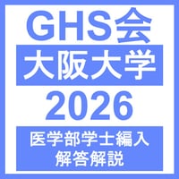 大阪大学 生命科学 / 物理学 / 化学 （2026年度）  医学部医学科 学士編入試験