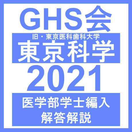 東京科学（旧・東京医科歯科）大学 自然科学総合問題（2021年度）  医学部医学科 学士編入試験