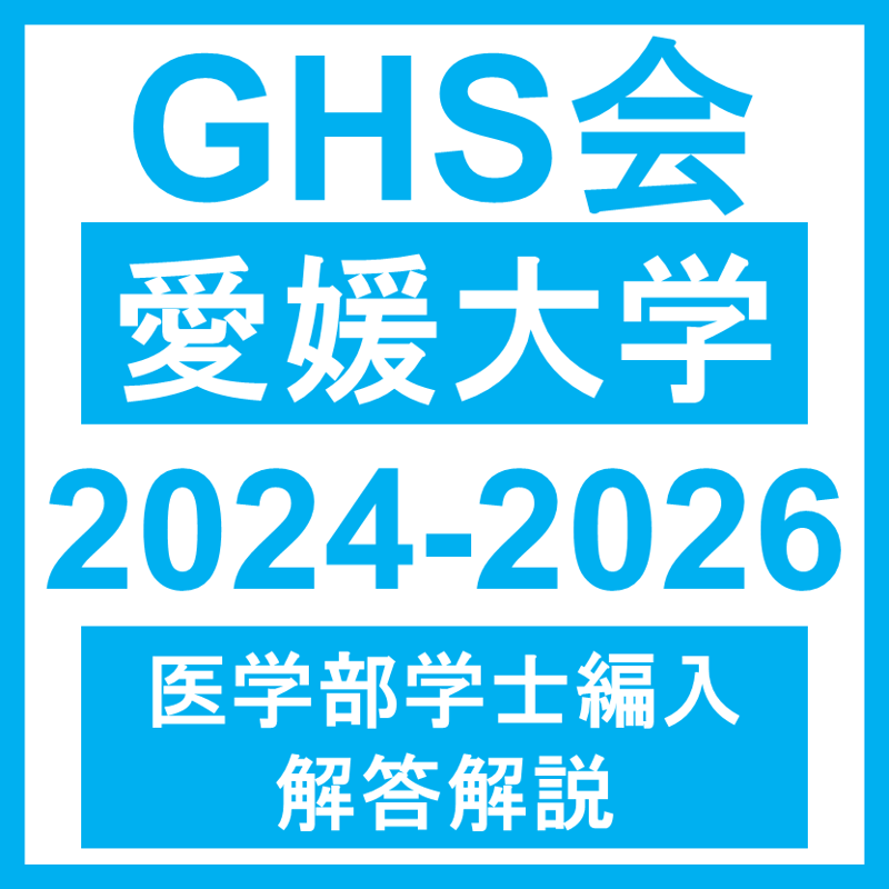 愛媛大学 自然科学総合問題（2024~2026年度）おまけつき 医学部医学科