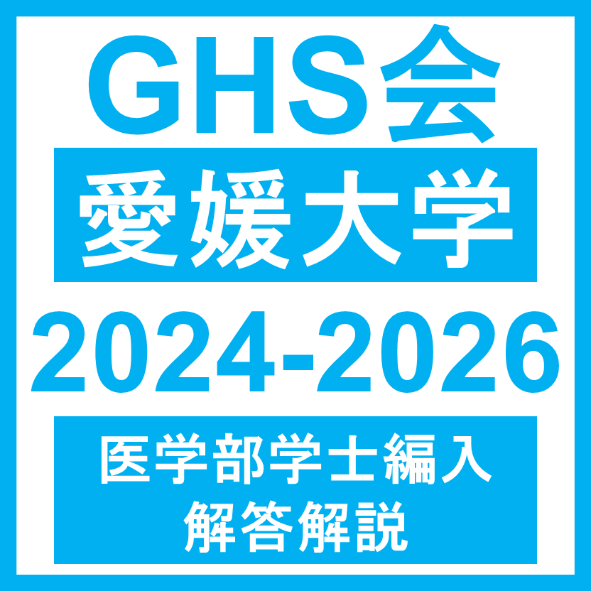 愛媛大学 自然科学総合問題（2024~2026年度）おまけつき 医学部医学科