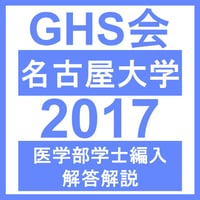 名古屋大学 自然科学（2017年度）  医学部医学科 学士編入試験