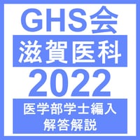 滋賀医科大学 総合問題（2024年度） | GHS会STORES店