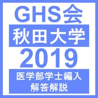 秋田大学 生命科学/小論文（2024年度） 医学部医学科 学士編入試験