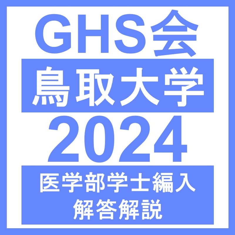 鳥取大学 基礎科学 英語(2024年度) | GHS会STORES店 鳥取大学 基礎科学 英語(2024年度) | GHS会STORES店