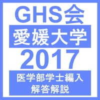 愛媛大学 自然科学総合問題（2024~2026年度）おまけつき | GHS会STORES店