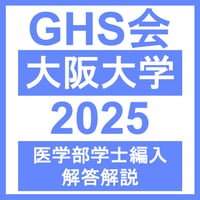 大阪大学 生命科学 / 物理学 / 化学 （2025年度）  医学部医学科 学士編入試験