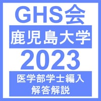 鹿児島大学 学力試験 理科（2023年度）  医学部医学科 学士編入試験