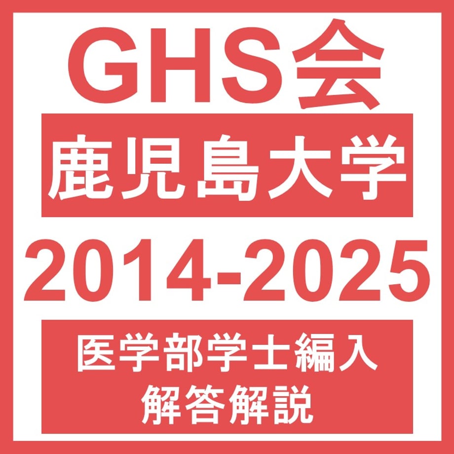商品紹介 – GHS会 (学士編入支援会) – 医学部学士編入塾・予備校