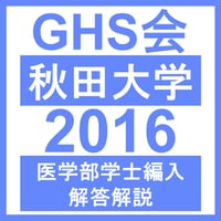 秋田大学 生命科学/小論文（2024年度） | GHS会STORES店