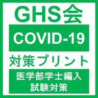 COVID-19対策プリント  医学部医学科 学士編入試験