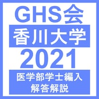 香川大学 自然科学総合問題（2021年度）  医学部医学科 学士編入試験