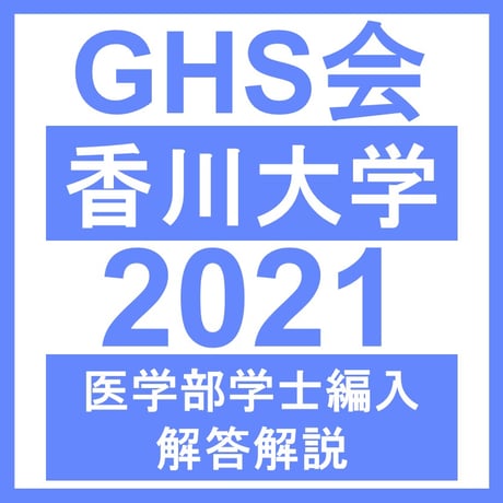 香川大学 自然科学総合問題（2021年度）  医学部医学科 学士編入試験