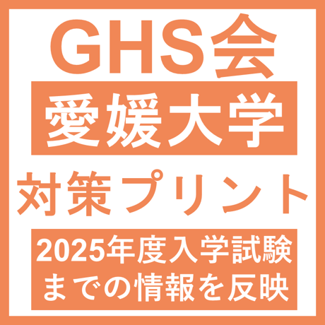 医学部学士編入　面接　集団討論　対策プリント 対策プリント – GHS会 (学士編入支援会) – 医学部学士編入塾・予備校