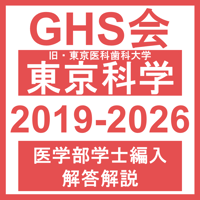 東京科学（旧・東京医科歯科）大学 自然科学総合問題（2019~2026年度）おまけつき 医学部医学科 学士編入試験