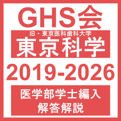 東京科学（旧・東京医科歯科）大学 自然科学総合問題（2019~2026年度）おまけつき 医学部医学科 学士編入試験