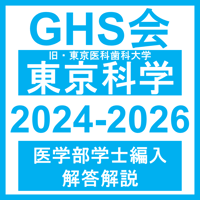 東京科学（旧・東京医科歯科）大学 自然科学総合問題（2024~2026年度）おまけつき 医学部医学科 学士編入試験
