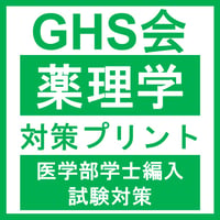 薬理学対策プリント  医学部医学科 学士編入試験