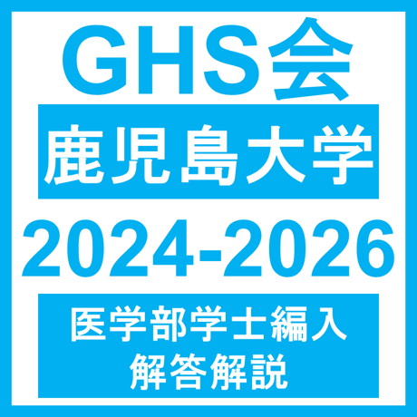 鹿児島大学 学力試験 理科（2024~2026年度）おまけつき 医学部医学科 学士編入試験