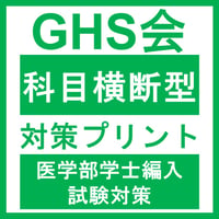 科目横断型問題対策プリント  医学部医学科 学士編入試験