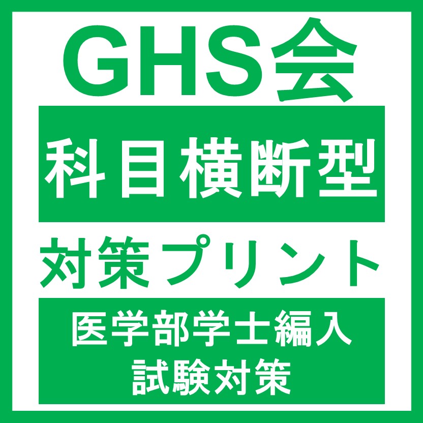 鹿児島大学医学部学士編入　対策プリント、(理科)解答解説 鹿児島大学医学部学士編入 対策プリント、(理科)解答解説