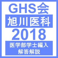 旭川医科大学 生命科学（2018年度）  医学部医学科 学士編入試験