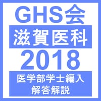 滋賀医科大医学部学士編入 総合問題 解答解説(2014〜2022年度) 滋賀医科大学 総合問題（2023年度） | GHS会STORES店