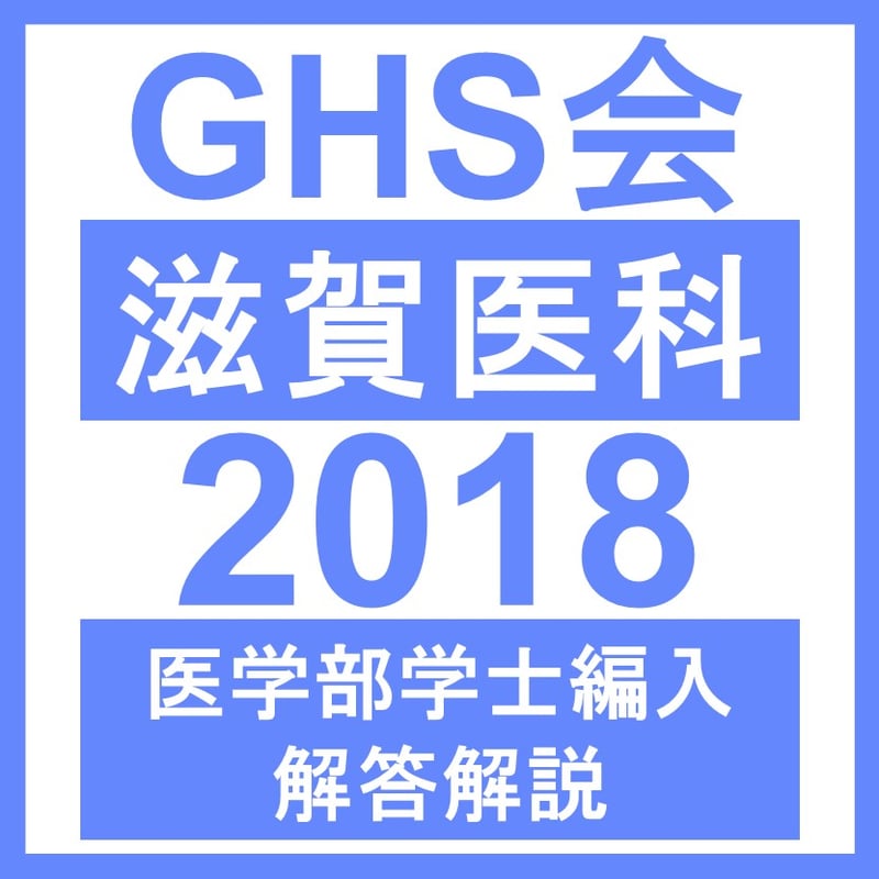 滋賀医科大学 総合問題（2018年度） | GHS会STORES店