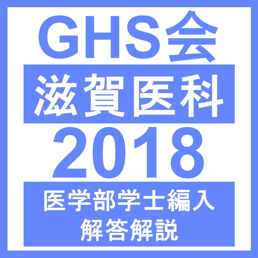 滋賀医科大学 総合問題（2018年度） 医学部医学科 学士編入試験 | GHS