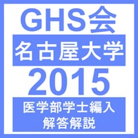 名古屋大学 自然科学（2015年度）  医学部医学科 学士編入試験