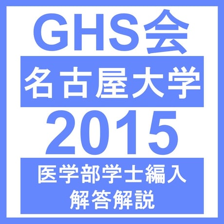 名古屋大学 自然科学（2015年度）  医学部医学科 学士編入試験