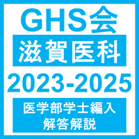 Momoさん専用特別割引　滋賀医科　編入(過去問・復元・解答)4年分+山口 Momoさん専用特別割引 滋賀医科 編入(過去問・復元・解答)4年分+