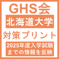 北海道大学 生命科学総合問題（2016年度） | GHS会STORES店